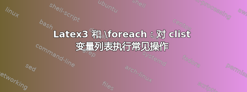 Latex3 和 \foreach：对 clist 变量列表执行常见操作