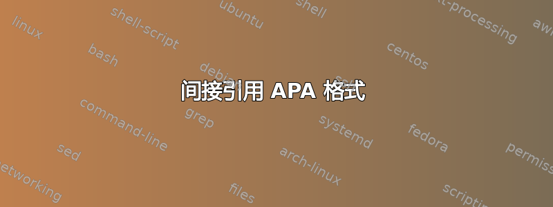 间接引用 APA 格式