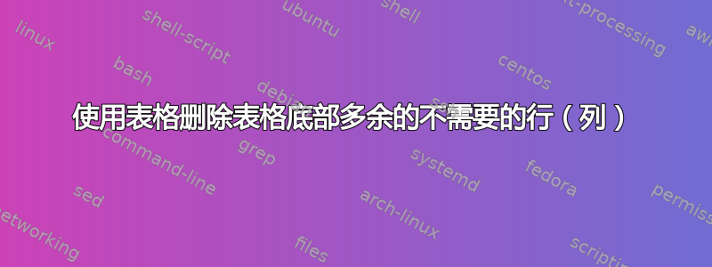 使用表格删除表格底部多余的不需要的行（列）