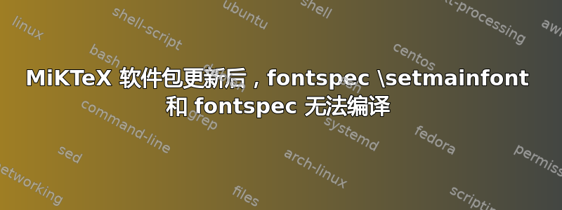 MiKTeX 软件包更新后，fontspec \setmainfont 和 fontspec 无法编译