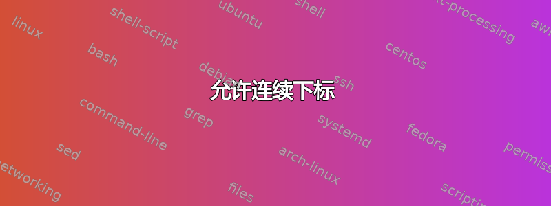 允许连续下标