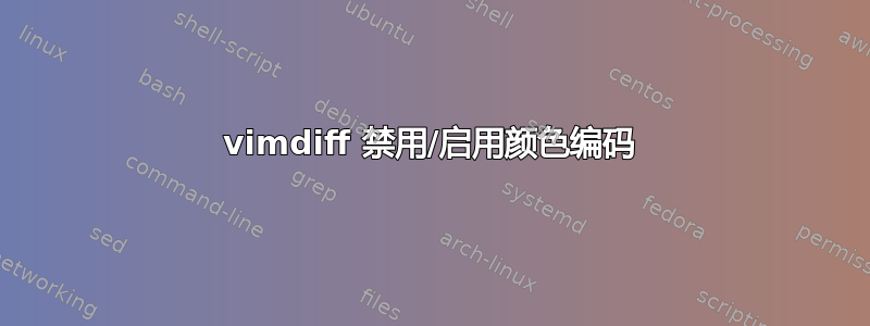 vimdiff 禁用/启用颜色编码