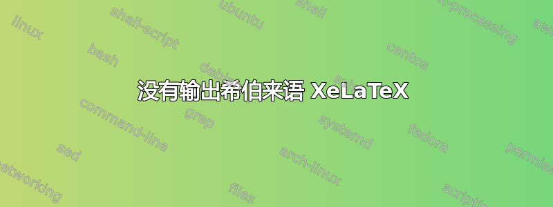 没有输出希伯来语 XeLaTeX