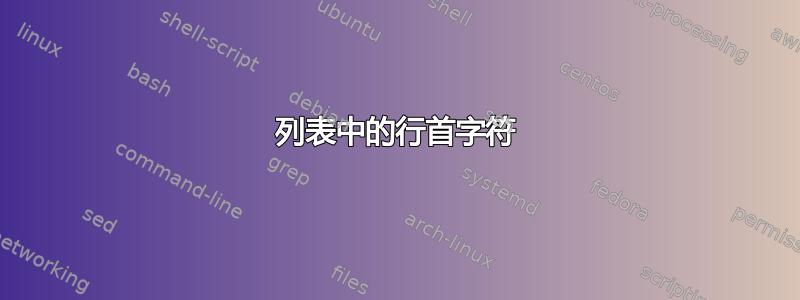 列表中的行首字符