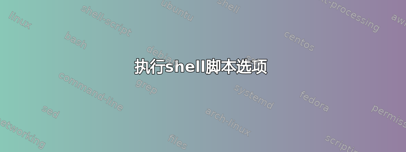 执行shell脚本选项