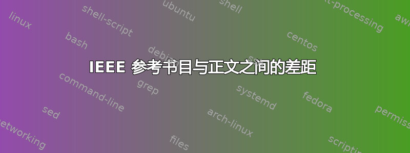 IEEE 参考书目与正文之间的差距