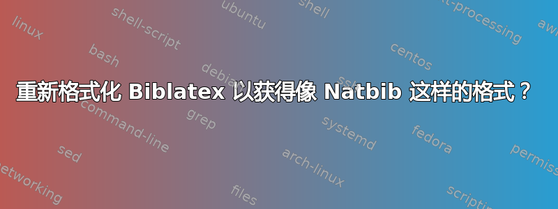 重新格式化 Biblatex 以获得像 Natbib 这样的格式？