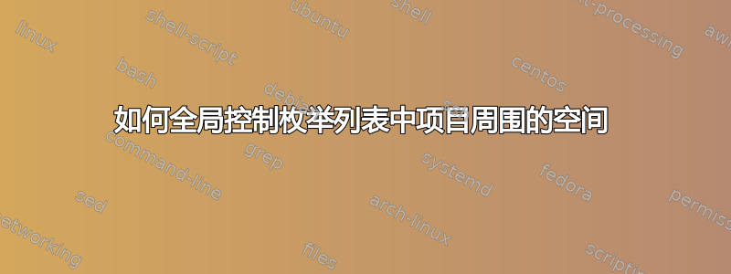 如何全局控制枚举列表中项目周围的空间