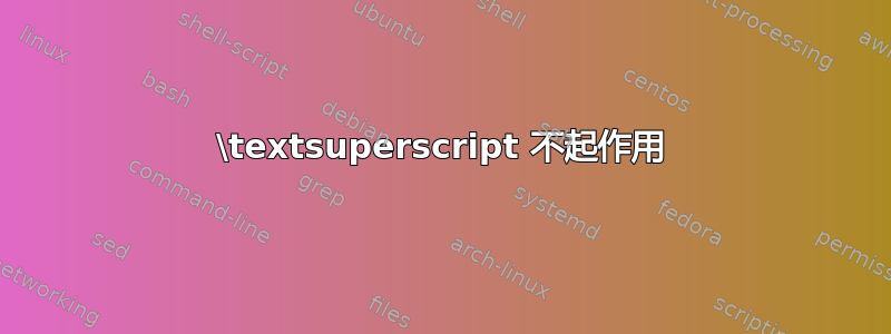 \textsuperscript 不起作用