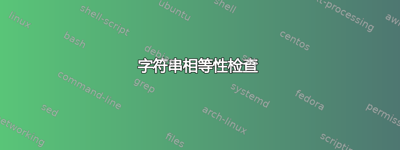 字符串相等性检查