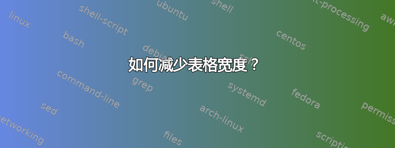 如何减少表格宽度？