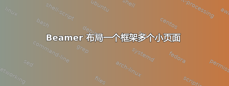 Beamer 布局一个框架多个小页面