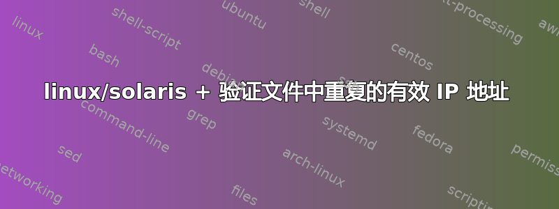 linux/solaris + 验证文件中重复的有效 IP 地址