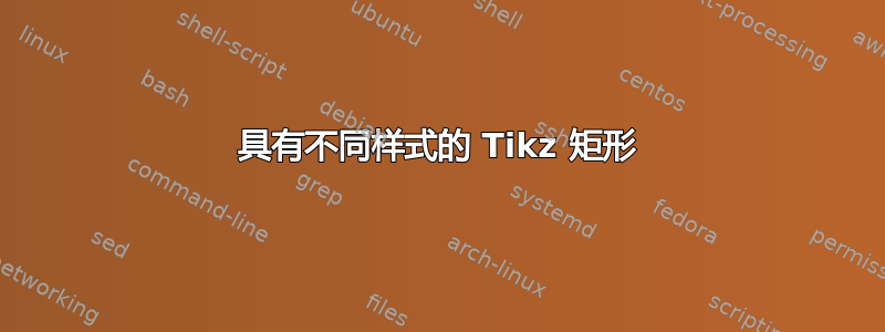 具有不同样式的 Tikz 矩形