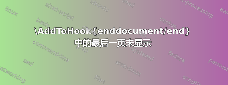 \AddToHook{enddocument/end} 中的最后一页未显示