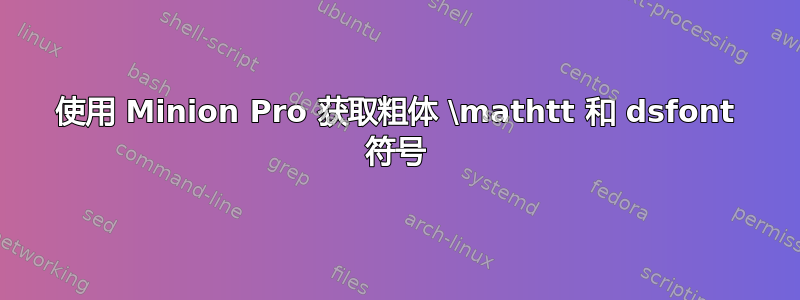 使用 Minion Pro 获取粗体 \mathtt 和 dsfont 符号