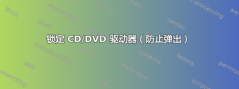 锁定 CD/DVD 驱动器（防止弹出）