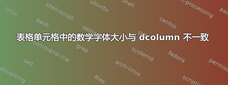 表格单元格中的数学字体大小与 dcolumn 不一致