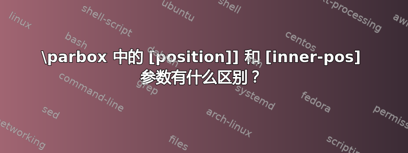 \parbox 中的 [position]] 和 [inner-pos] 参数有什么区别？