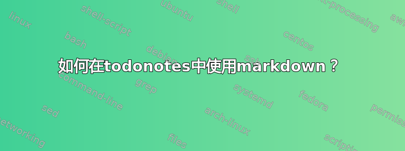 如何在todonotes中使用markdown？