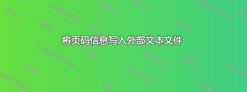 将页码信息写入外部文本文件