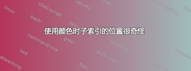 使用颜色时子索引的位置很奇怪