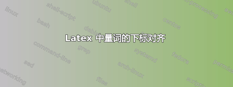 Latex 中量词的下标对齐