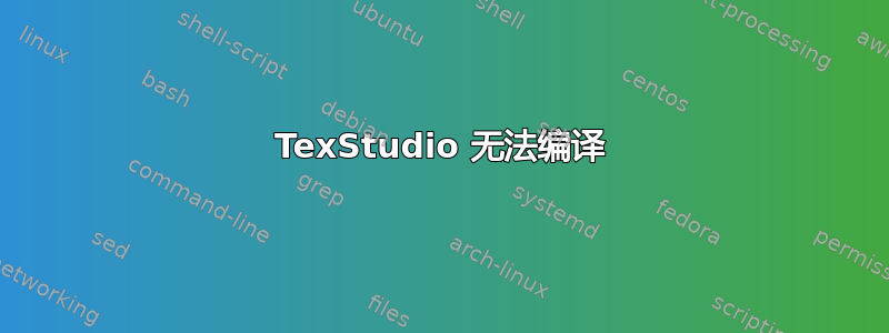 TexStudio 无法编译