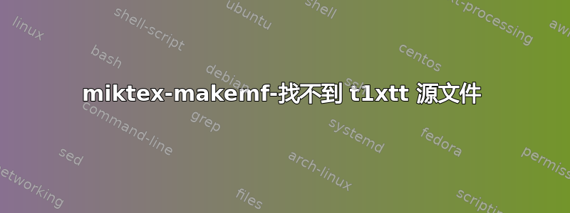 miktex-makemf-找不到 t1xtt 源文件