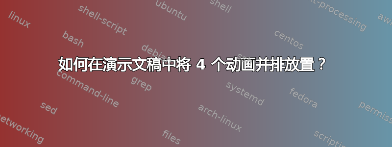 如何在演示文稿中将 4 个动画并排放置？