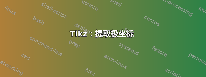 Tikz：提取极坐标