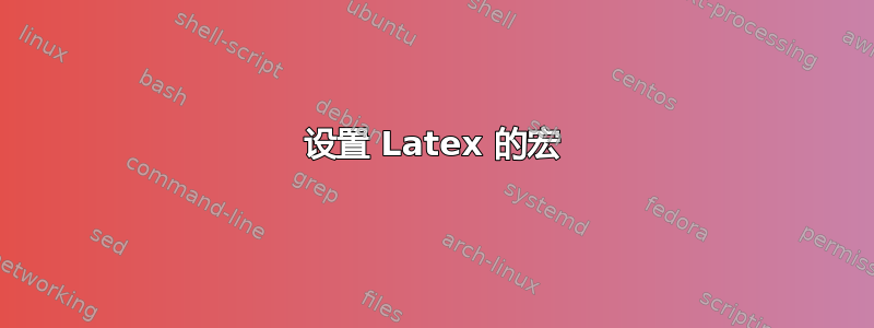 设置 Latex 的宏