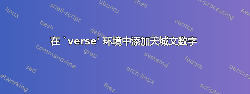 在 `verse' 环境中添加天城文数字