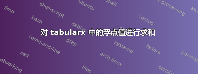 对 tabularx 中的浮点值进行求和