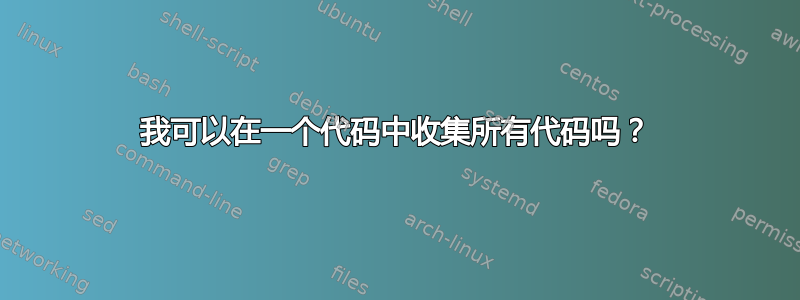 我可以在一个代码中收集所有代码吗？