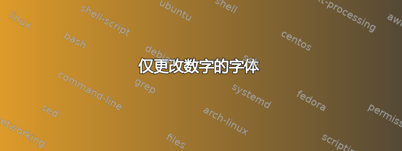 仅更改数字的字体