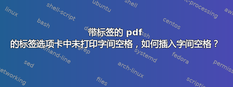 带标签的 pdf 的标签选项卡中未打印字间空格，如何插入字间空格？