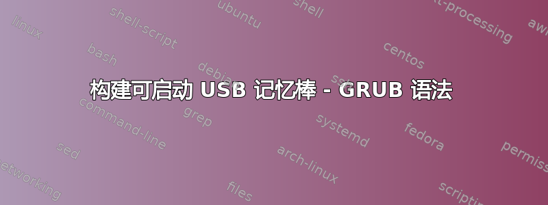 构建可启动 USB 记忆棒 - GRUB 语法