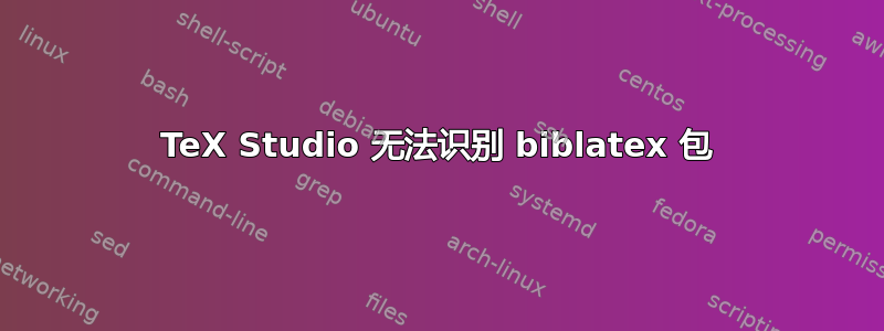 TeX Studio 无法识别 biblatex 包