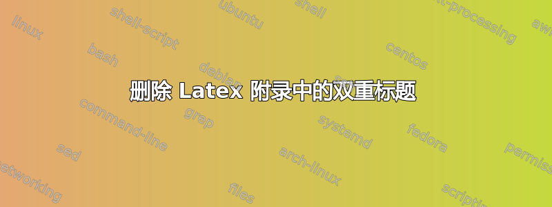 删除 Latex 附录中的双重标题