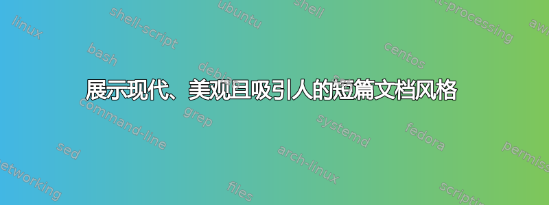 展示现代、美观且吸引人的短篇文档风格