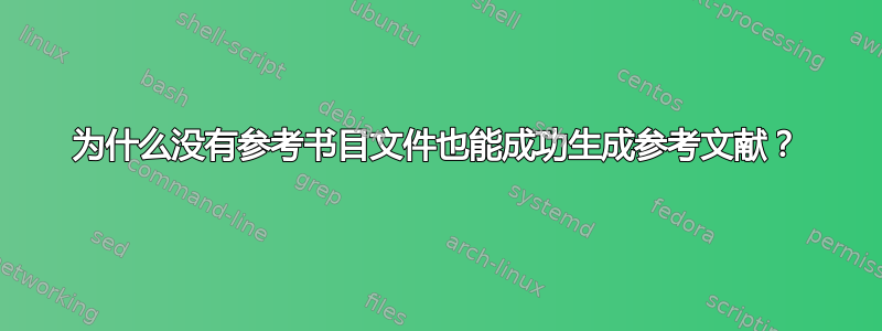 为什么没有参考书目文件也能成功生成参考文献？