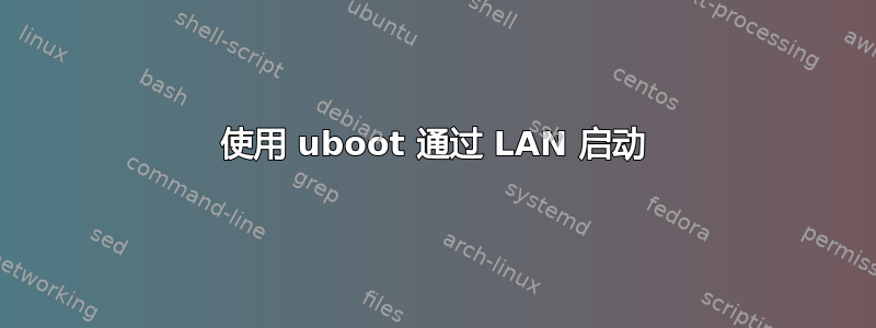 使用 uboot 通过 LAN 启动