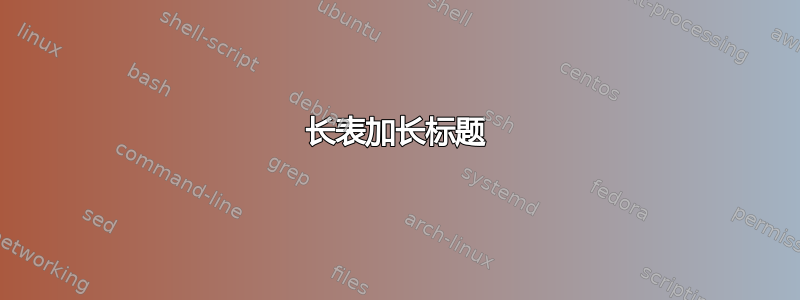 长表加长标题