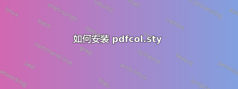 如何安装 pdfcol.sty