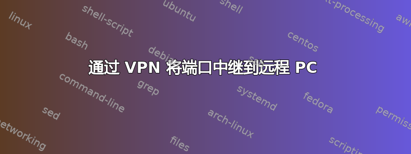 通过 VPN 将端口中继到远程 PC