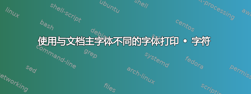 使用与文档主字体不同的字体打印 • 字符