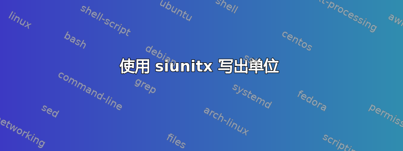 使用 siunitx 写出单位