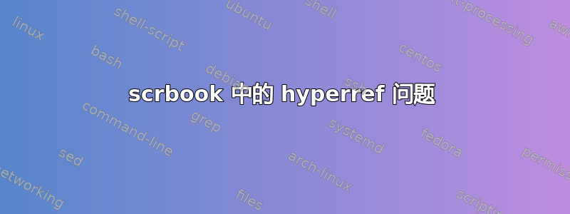 scrbook 中的 hyperref 问题