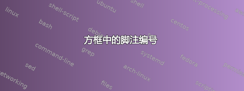 方框中的脚注编号